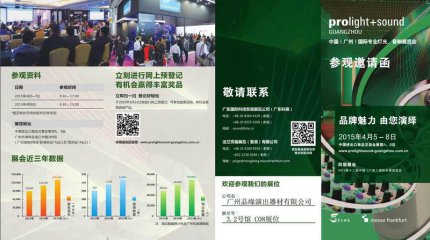 2015年中国（广州）国际专业灯光、音响展览会